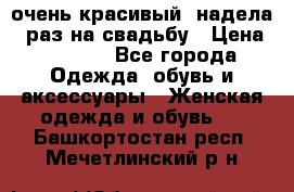 очень красивый, надела 1 раз на свадьбу › Цена ­ 1 000 - Все города Одежда, обувь и аксессуары » Женская одежда и обувь   . Башкортостан респ.,Мечетлинский р-н